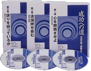 中村天風 「成功への道」 （音声） 定価：¥12,600