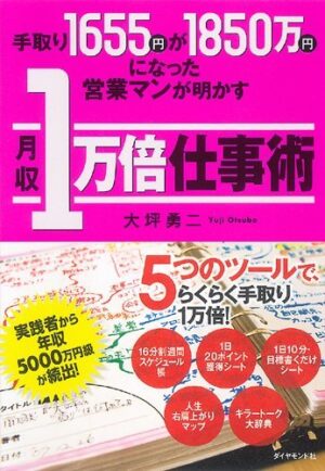 世界のスーパーセールスから学んだ「成功する営業の行動ルール」 大坪勇二