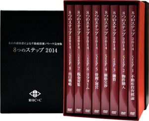 8人の成功者による不動産投資ノウハウ完全版8つのステップ 2014 全8巻