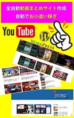動画まとめサイトで毎月５万円～１０万円のお小遣いを、1ヵ月に一度の作業で稼いでいるノウハウの話。 takapon