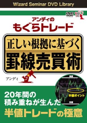 アンディのFXブログ - ブログ特典「もぐらトレードの基本、門外不出丸秘手法伝授」　アンディ