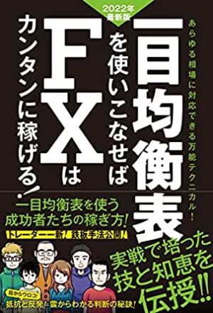 一目均衡表を使ったFX手法をお教えします Office Takuma