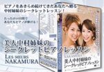 ピアノ上達法 美人中村姉妹のシークレットピアノレッスン 中村悠子 中村紗也子 動画・DVDテキスト付