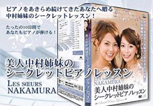 ピアノ上達法 美人中村姉妹のシークレットピアノレッスン 中村悠子 中村紗也子 動画・DVDテキスト付
