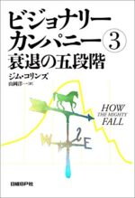 ビジョナリーカンパニー3 衰退の五段階 定価：¥2,376