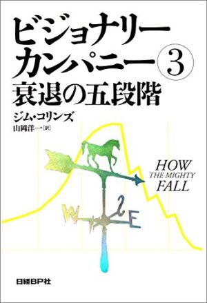 ビジョナリーカンパニー3 衰退の五段階 定価：¥2,376