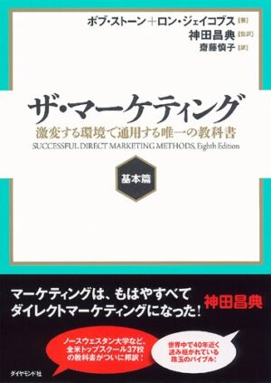 ザ・マーケティング【基本篇】激変する環境で通用する唯一の教科書 ボブ・ストーン×ロン・ジェイコブス