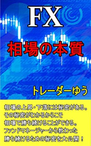 相場の本質 sonatine