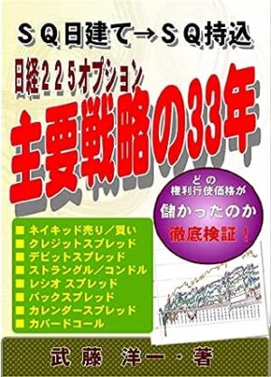 日経２２５オプション　主要戦略の３３年　ＳＱ日建てＳＱ持込　どの権利行使価格が儲かったのか徹底検証