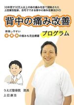 背中の痛み自宅改善法DVD 定価：¥14,800