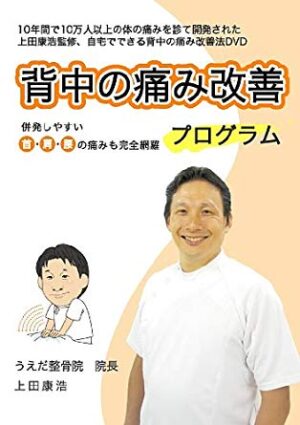 背中の痛み自宅改善法DVD 定価：¥14,800