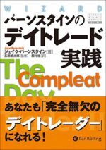 バーンスタインのデイトレード実践 ジェイク・バーンスタイン