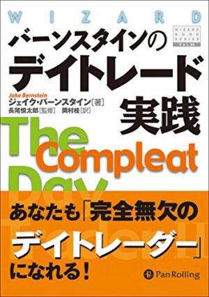 バーンスタインのデイトレード実践 ジェイク・バーンスタイン