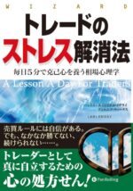 トレードのストレス解消法 毎日5分で克己心を養う相場心理学 定価：¥3,024