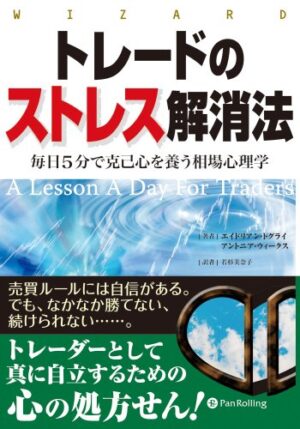 トレードのストレス解消法 毎日5分で克己心を養う相場心理学 定価：¥3,024