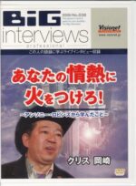 あなたの情熱に火をつけろ！ ～ アンソニー・ロビンズから学んだこと クリス岡崎