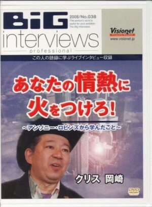 あなたの情熱に火をつけろ！ ～ アンソニー・ロビンズから学んだこと クリス岡崎