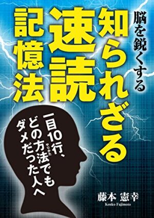 速読以上の効果「SPEED MEMORY READING」藤本憲幸