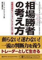 相場勝者の考え方 - 短期売買をビジネスにするための心理 リチャード・D・ワイコフ