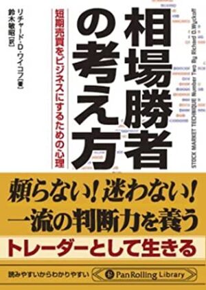 相場勝者の考え方 - 短期売買をビジネスにするための心理 リチャード・D・ワイコフ
