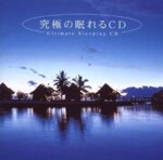 究極の眠れるCD （音声） 定価：¥1,890