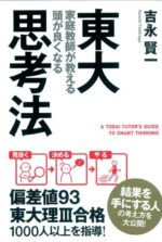 東大家庭教師が教える 頭が良くなる思考法 吉永賢一