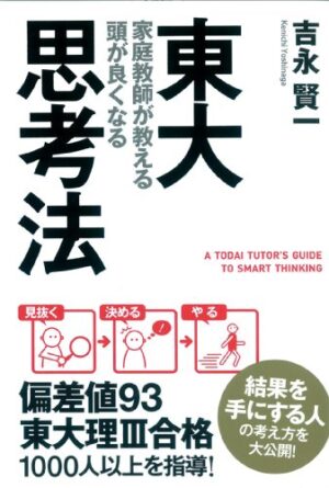 東大家庭教師が教える 頭が良くなる思考法 吉永賢一