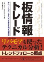板情報トレード テープリーディングのプロが教える株式売買法 リチャード・D・ワイコフ