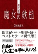 現代版 魔女の鉄槌 苫米地英人