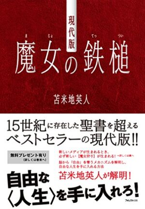 現代版 魔女の鉄槌 苫米地英人