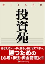 投資苑 ～ アレキサンダー・エルダー博士の超テクニカル分析 アレキサンダー・エルダー