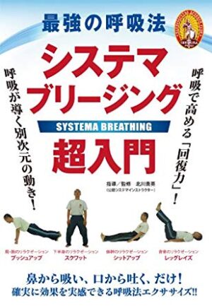 最強の呼吸法 システマブリージング超入門