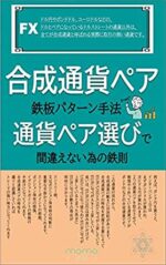 合成通貨ペア鉄板パターン手法 - 通貨ペア選びで間違えない為の鉄則 亀仙人大好き