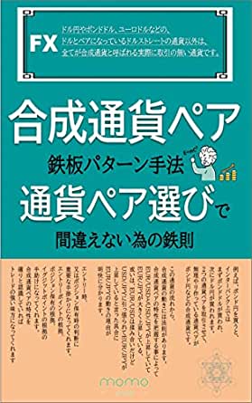 合成通貨ペア鉄板パターン手法 - 通貨ペア選びで間違えない為の鉄則 亀仙人大好き