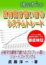 日経２２５オプション　翌月限が狙い目のシステムトレード　日経平均暴落で稼ぐゴミプット買い　ショートストラングル