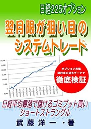 日経２２５オプション　翌月限が狙い目のシステムトレード　日経平均暴落で稼ぐゴミプット買い　ショートストラングル
