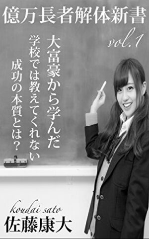 億万長者解体新書 定価：¥1,000