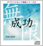 サブリミナル無限シリーズ2「成功 ～ Success」 まおライフデザイン研究所