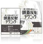 一瞬で信頼を勝ちとる！頭蓋反射テクニックDVD