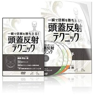 一瞬で信頼を勝ちとる！頭蓋反射テクニックDVD