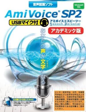 音声認識ソフト「AmiVoice SP2」