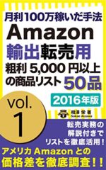 月収500万稼いだAmazon輸入転売用粗利5000円以上利益の出る商品リスト50