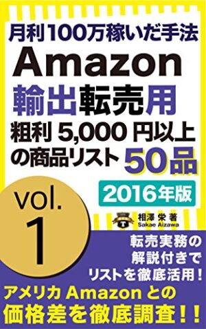 月収500万稼いだAmazon輸入転売用粗利5000円以上利益の出る商品リスト50