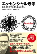 エッセンシャル思考 最少の時間で成果を最大にする グレッグ マキューン