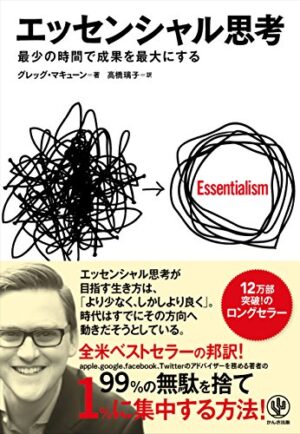エッセンシャル思考 最少の時間で成果を最大にする グレッグ マキューン