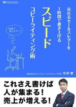 売れるセールスレターを1時間で書き上げるスピードコピーライティング術 今井孝 動画