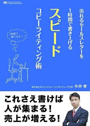 売れるセールスレターを1時間で書き上げるスピードコピーライティング術 今井孝 動画