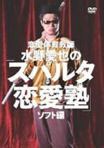 恋愛体育教師 水野愛也のスパルタ恋愛塾 ～ソフト編～ （動画） 定価：¥3,000