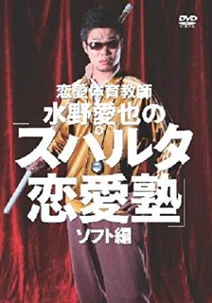 恋愛体育教師 水野愛也のスパルタ恋愛塾 ～ソフト編～ （動画） 定価：¥3,000