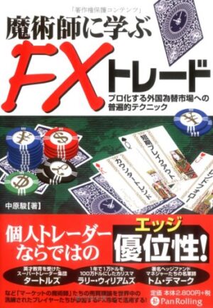 魔術師に学ぶFXトレード ～ プロ化する外国為替市場への普遍的テクニック 中原駿